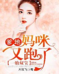 爹地妈咪要跑