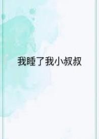 我跟叔叔睡觉