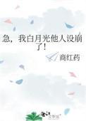 白月光他人设崩了(穿书)