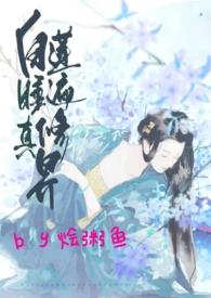 白莲穿书白莲花