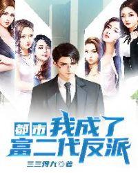 都市我成了富二代反派加料
