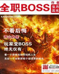 全职boos