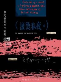 滚烫春夜TXT