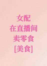 女配她在末世直播