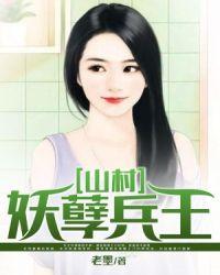 山村大妖孽
