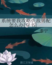 系统要我攻略仇敌怎么办(穿书)
