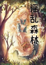 绿帽森林 问君