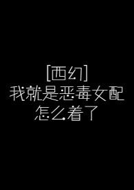 我就是恶毒女配txt
