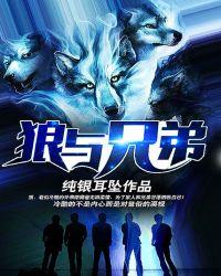 狼与兄弟笔趣阁