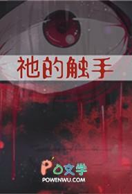 触手有哪些
