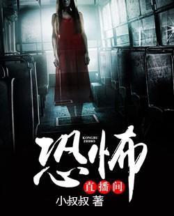 恐怖直播事件