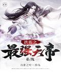 洪荒之最强天帝木易卡夜阁