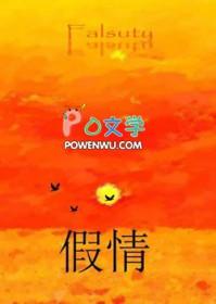 假情偏惹痴心人