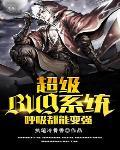超级系统连呼吸都在变强