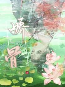 她被疯批世子强取豪夺