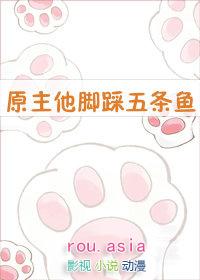 原住他脚踩五条鱼
