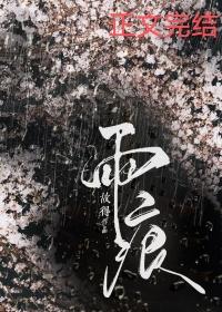 雨痕故得