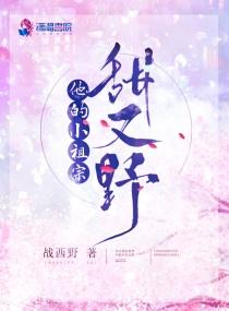 他的小祖宗甜又野实体书