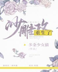 沙雕攻他重生了讲什么