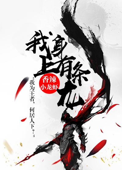 我身上有条龙动画片