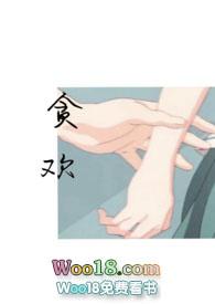 贪欢师生颜欢凌漠免费阅读