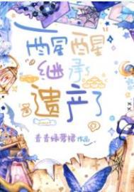 继承遗产了|星际|黑科技|逆袭