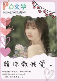 老师请全部教会我哦