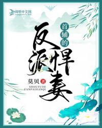 首辅的娇娘全文免费阅读