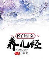 侯门继室养儿经无防盗