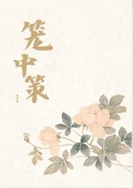 笼中策by小徐