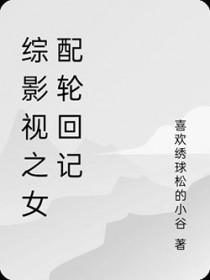 综影视之女配的人生