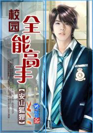 最强高手在校园