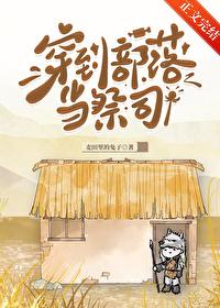 穿越回部落的