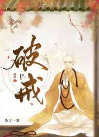 破戒僧在哪打
