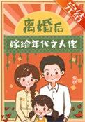 离婚后嫁给男主他爸