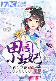 田园王妃农家俏厨娘