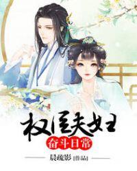权臣夫妻的养成日常