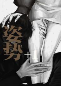 姿势108招图解法GIF