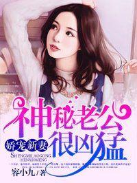神秘老公有点坏免费读