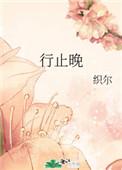 行止晚电视剧免费观看