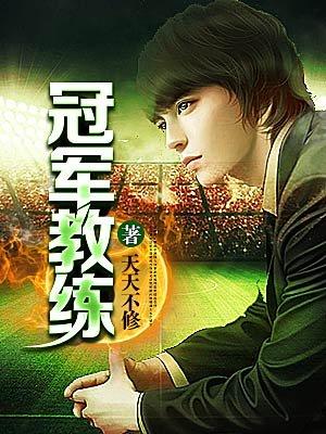 冠军的教练都是冠军吗