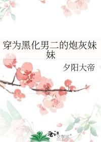 穿为黑化男主的白月光