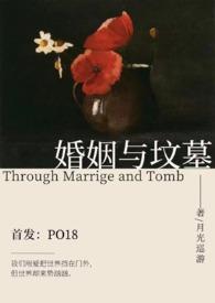 婚姻乃是坟墓