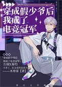 穿成假少爷我手撕剧本泥酱免费阅读