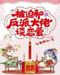 被迫和反派谈恋爱快穿