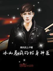 冰山总裁的贴身神医林尘