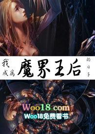我成为魔界王后的日子完结