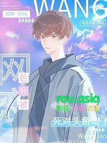 网恋对象竟是死对头夏池