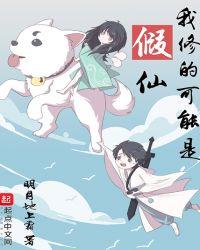 我修的可能是假仙免费听书
