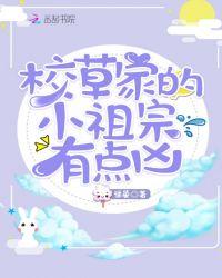 校草家的小祖宗有点凶txt